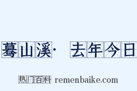 蓦山溪·去年今日是什么意思的图片
